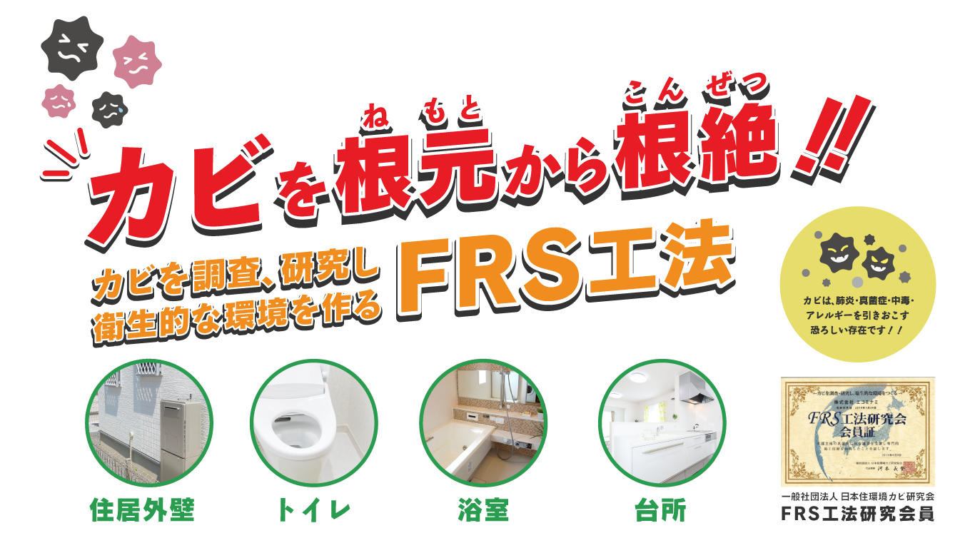 カビを根絶 黒カビ対策 FRS工法 株式会社エコミナミ